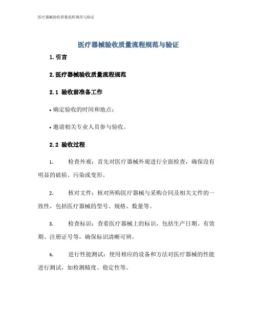 医疗器械验收质量流程规范与验证