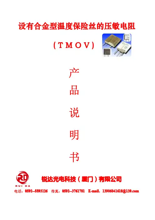 设有合金型温度保险丝的压敏电阻 产品说明书