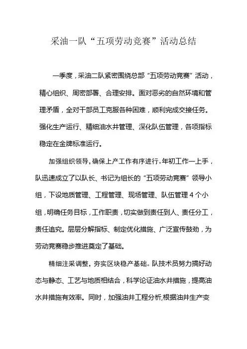 采油一队一季度“五项劳动竞赛”总结