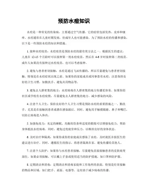 预防水痘知识