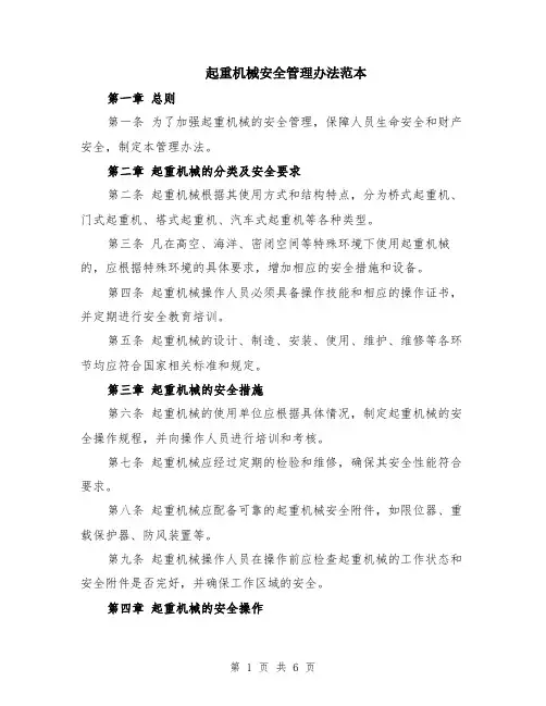 起重机械安全管理办法范本（2篇）