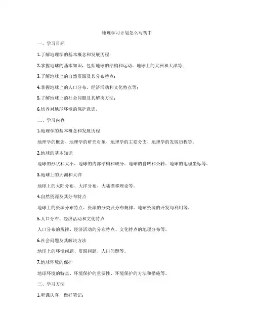 地理学习计划怎么写初中