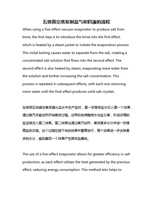 五效真空蒸发制盐气和料液的流程