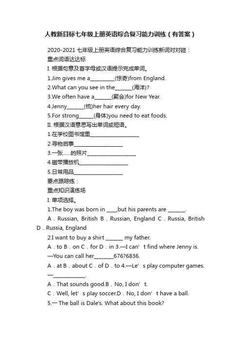 人教新目标七年级上册英语综合复习能力训练（有答案）