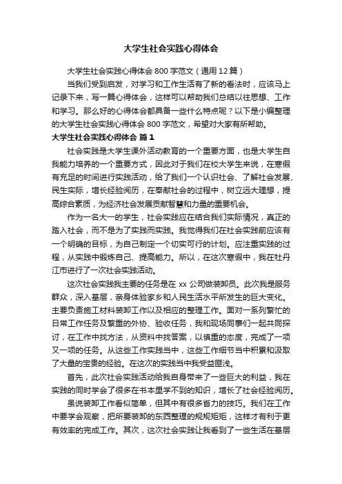 大学生社会实践心得体会800字范文（通用12篇）