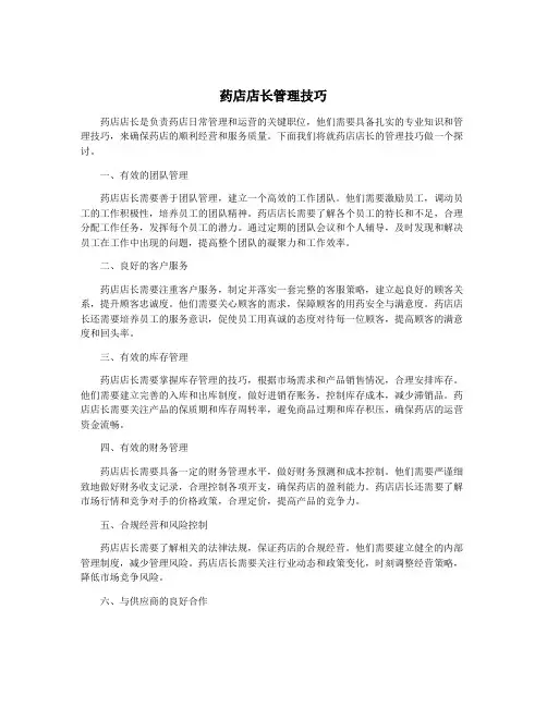 药店店长管理技巧