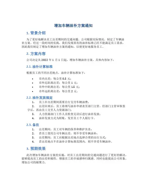 增加车辆油补方案通知