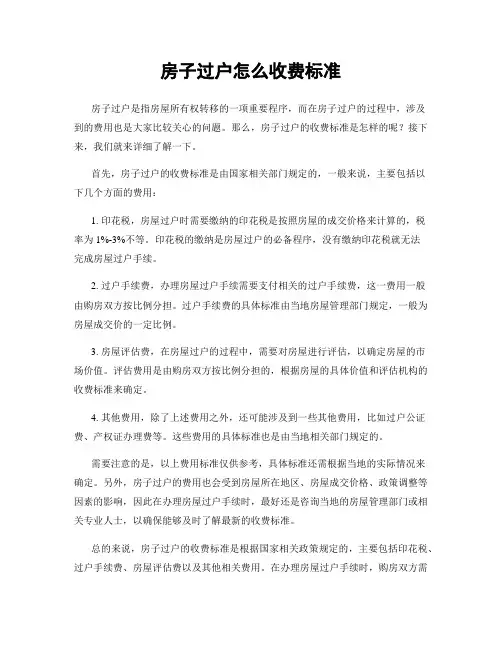 房子过户怎么收费标准