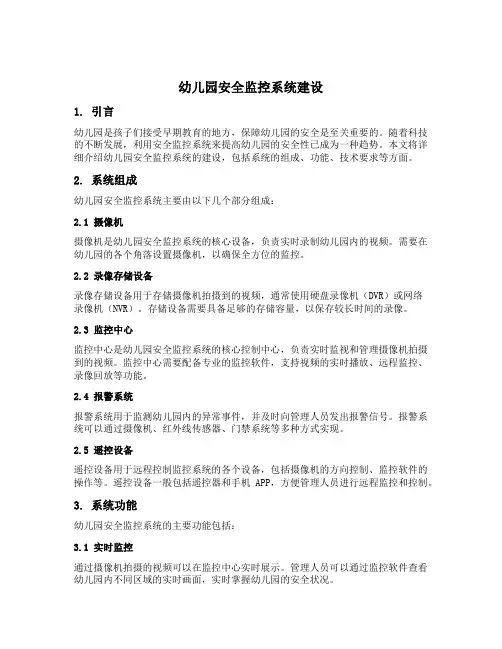 幼儿园安全监控系统建设