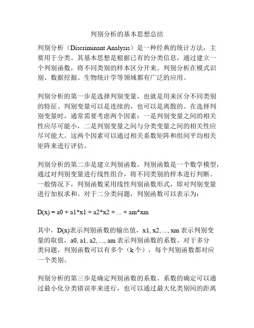 判别分析的基本思想总结