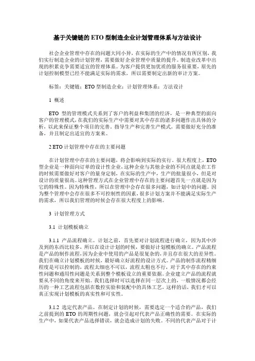 基于关键链的ETO型制造企业计划管理体系与方法设计