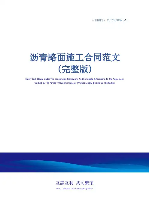沥青路面施工合同范文(完整版)