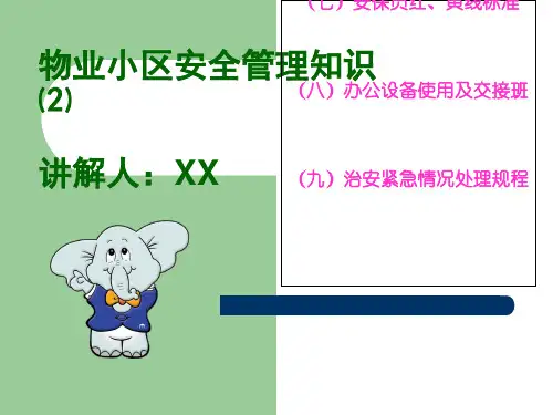 物业公司安全管理知识(ppt 28页)