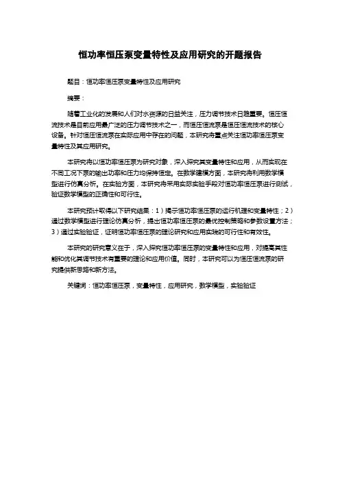 恒功率恒压泵变量特性及应用研究的开题报告