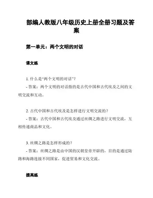 部编人教版八年级历史上册全册习题及答案