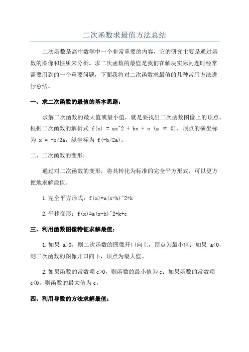 二次函数求最值方法总结