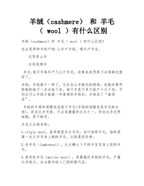 羊绒(cashmere) 和 羊毛( wool )有什么区别