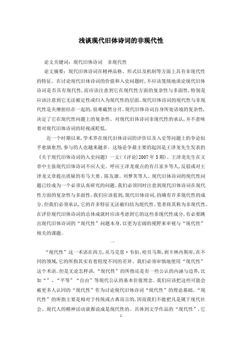 浅谈现代旧体诗词的非现代性
