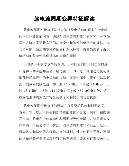 脑电波周期变异特征解读