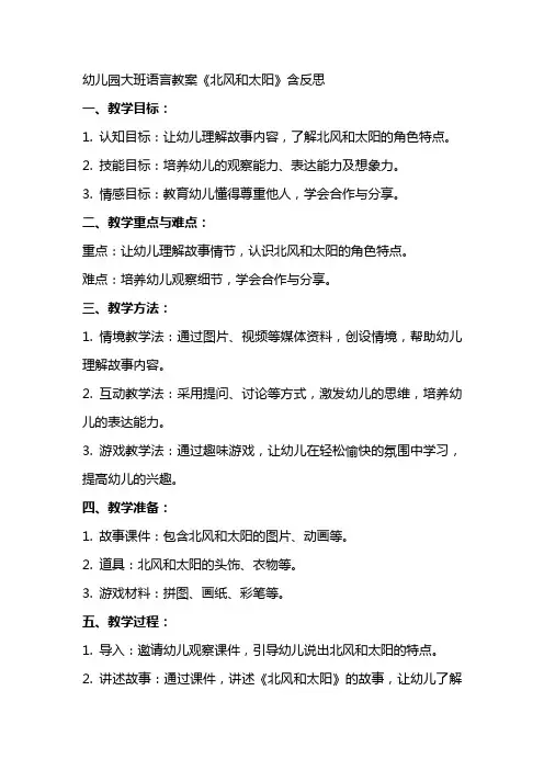 幼儿园大班语言教案《北风和太阳》含反思