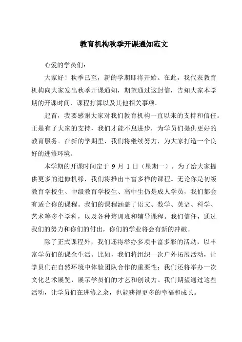 教育机构秋季开课通知范文