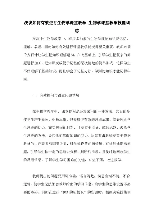 浅谈如何有效进行生物学课堂教学 生物学课堂教学技能训练