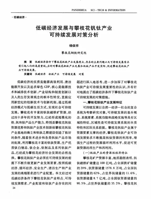低碳经济发展与攀枝花钒钛产业可持续发展对策分析