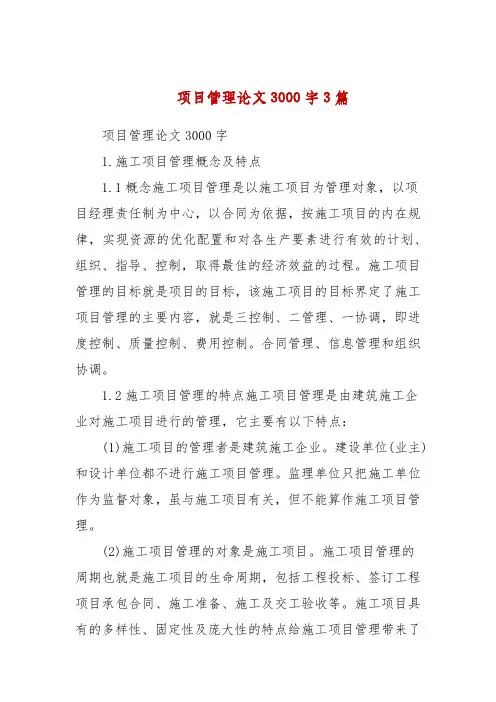 项目管理论文3000字3篇