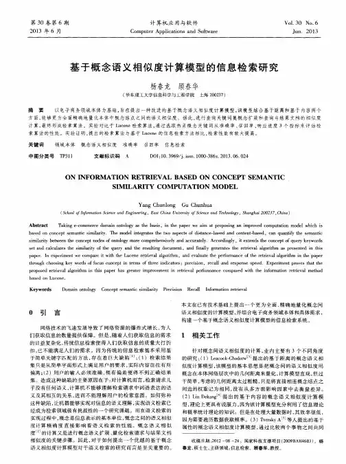 基于概念语义相似度计算模型的信息检索研究