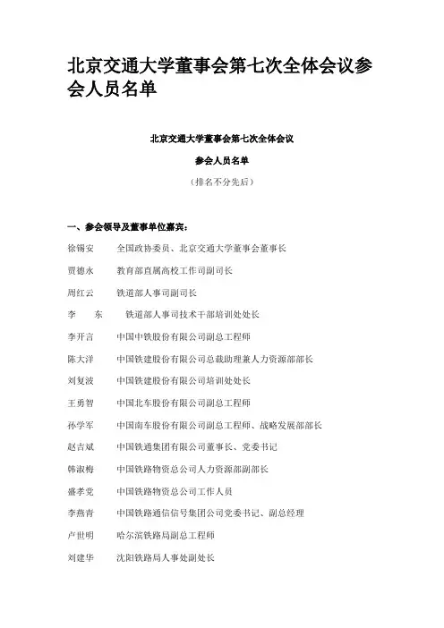 北京交通大学董事会第七次全体会议参会人员名单