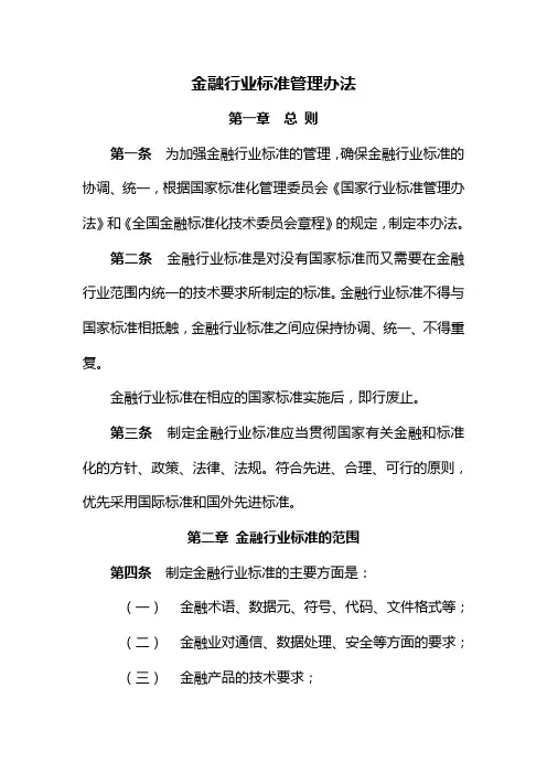 金融行业标准管理办法