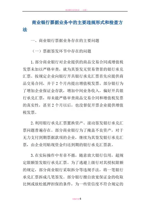商业银行票据业务中的主要违规形式和检查方法