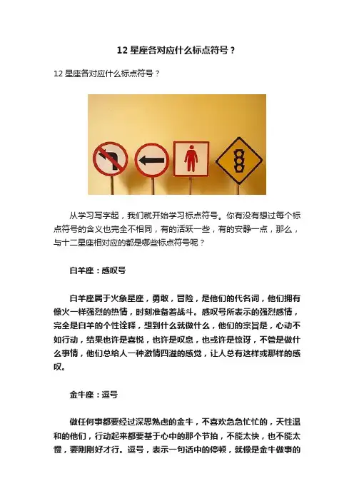 12星座各对应什么标点符号？
