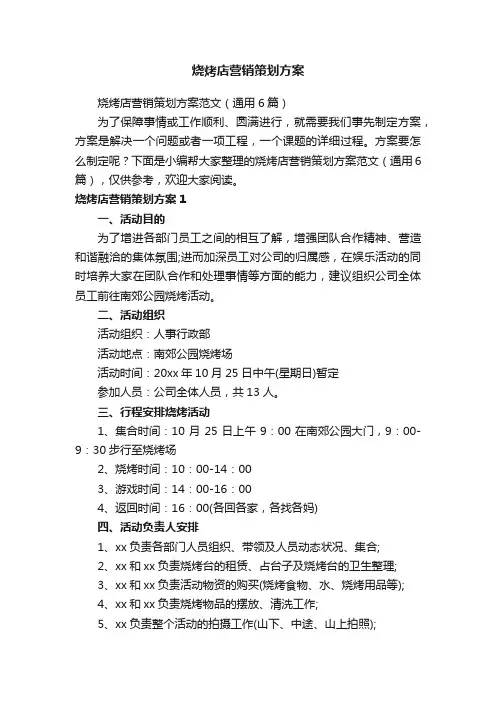 烧烤店营销策划方案范文（通用6篇）