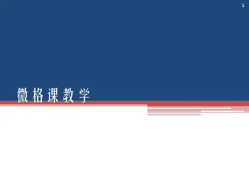 微格教学PPT课件