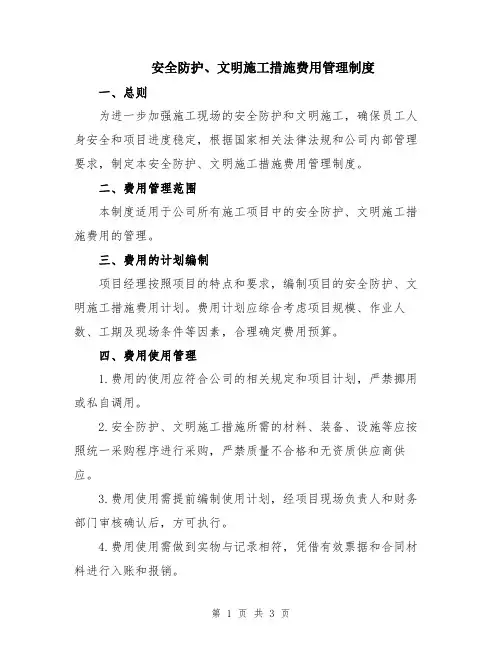 安全防护、文明施工措施费用管理制度