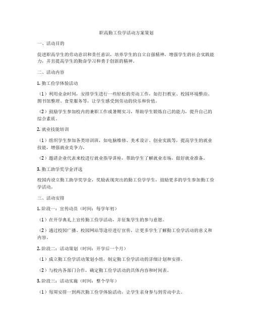 职高勤工俭学活动方案策划