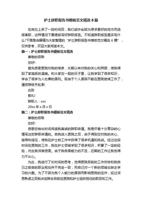 护士辞职报告书模板范文精选6篇