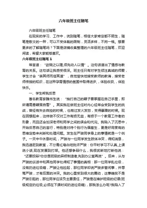 六年级班主任随笔