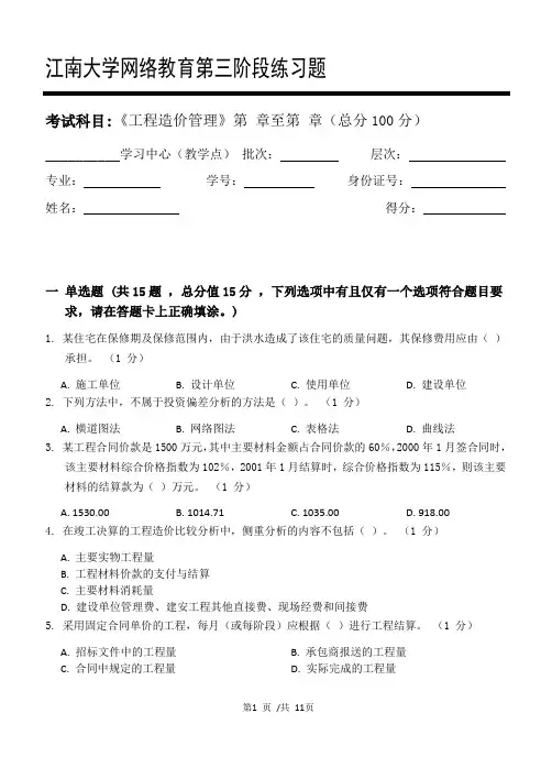 工程造价管理第3阶段练习题 2020年江南大学考试题库及答案 一科共有三个阶段,这是其中一个阶段。