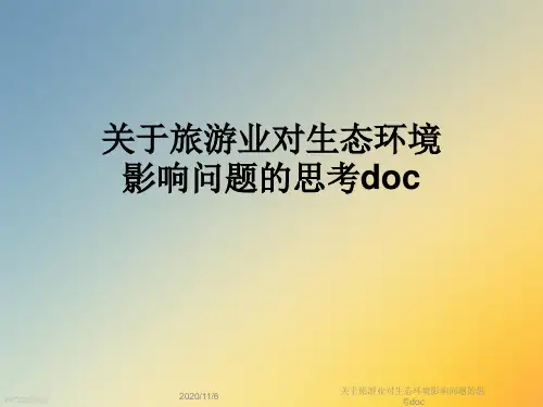 关于旅游业对生态环境影响问题的思考doc