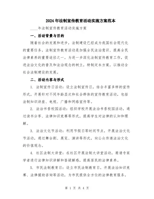 2024年法制宣传教育活动实施方案范本