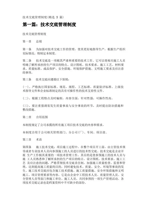 技术交底管理制度(精选5篇)