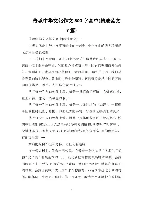 传承中华文化作文800字高中(精选范文7篇)