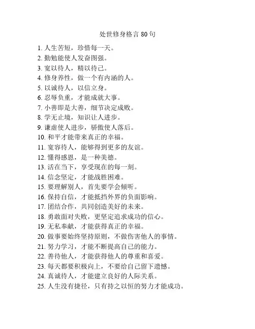 处世修身格言80句