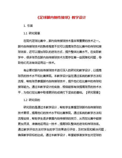 《足球脚内侧传接球》教学设计