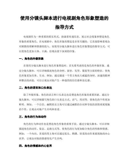 使用分镜头脚本进行电视剧角色形象塑造的指导方式