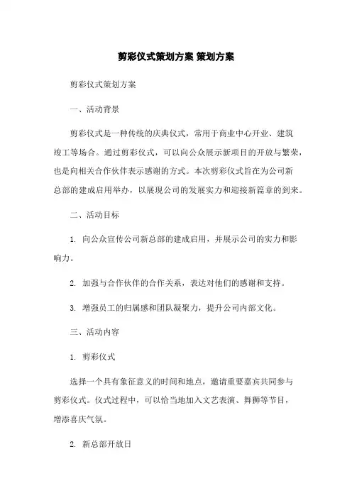 剪彩仪式策划方案 策划方案