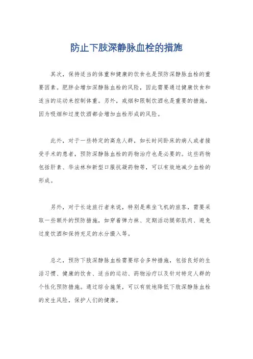 防止下肢深静脉血栓的措施