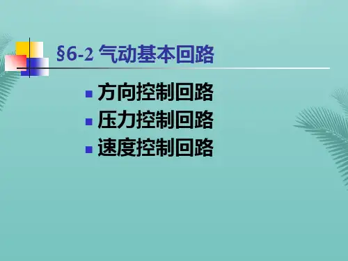 【全版】气动基本回路推荐PPT